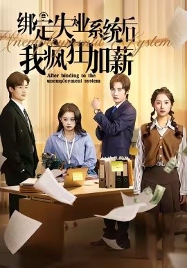 绑定失业系统后我疯狂加薪(61集)陆文欣&肖洋 (2025)-多米联创