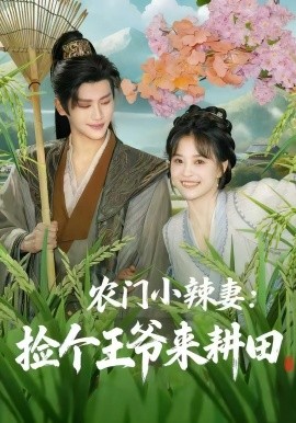 农门小辣妻:捡个王爷来耕田(70集)姚筱筱&张洪鸣 (2025)-多米联创