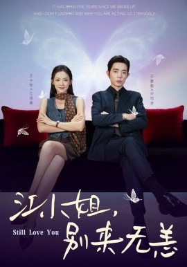 江小姐,别来无恙&分手五年,宋先生别纠缠(92集)王晨鹏&王子甲 (2025)-多米联创