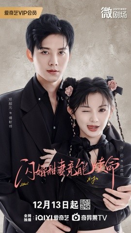 闪婚甜妻竟能续命&闪婚甜妻竟能给总裁续命(81集)邓超元&廖慧敏 (2025)-多米联创