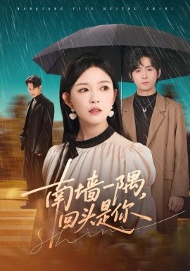 南墙一隅，回头是你（61集）徐晨皓＆葛晓希 (2025)-58创客