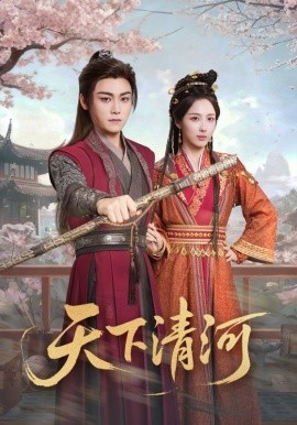 天下清河&海晏河清,四海承平(70集)李钊&张元帅 (2025)-多米联创