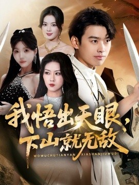 我悟出天眼，下山就无敌（70集）刘奕辰＆金美希＆刘思思 (2025)-申水仓