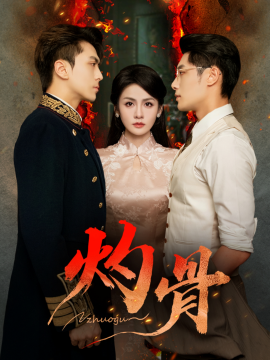 灼骨(56集)一安羊&彭彭&宫鑫 (2025)-多米联创