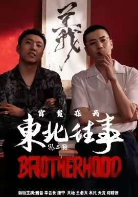 东北往事之富贵在天(64集)李赫&周小生 (2025)-多米联创