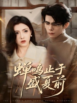 蝉鸣止于盛夏前（64集）李蒲赫＆樊楚琦 (2025)-58创客