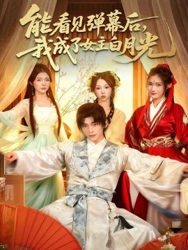 能看见弹幕后，我成了女主白月光（81集）武伯言＆宋晓 (2025)-申水仓