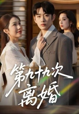 第九十九次离婚（76集）王安烁＆陈琳煜 (2025)-58创客