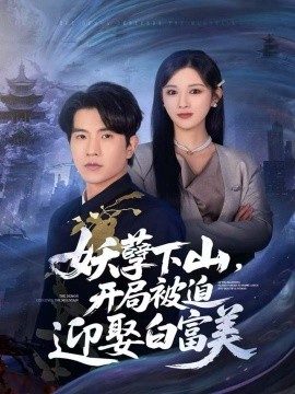 妖孽下山,开局被迫迎娶白富美(81集)李致逸&赵慧 (2025)-多米联创