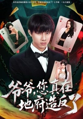 爷爷，您真在地府造反了（71集）王玥伊＆韩金明 (2025)-多米联创