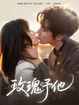 玫瑰予他(60集)马士尧&曲笑孝 (2025)-多米联创