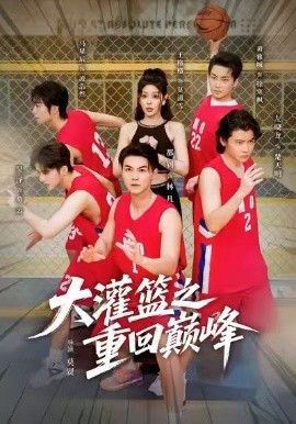 大灌篮之重回巅峰(80集)都钊&王格格(lyc)(2025)-多米联创