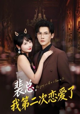 裴总，我第二次恋爱了（75集）白画&蒋辰瑞 (2025)-多米联创
