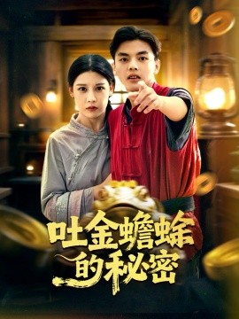 吐金蟾蜍的秘密（61集）冯鑫＆刘欣然 (2025)-申水仓