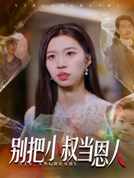 别把小叔当恩人(56集)林弈晗 (2025)-多米联创