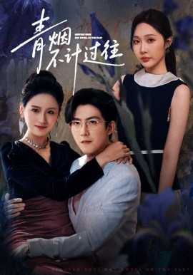 青烟不计过往（61集）樊纾宁&赵阿东 (2025)-申水仓