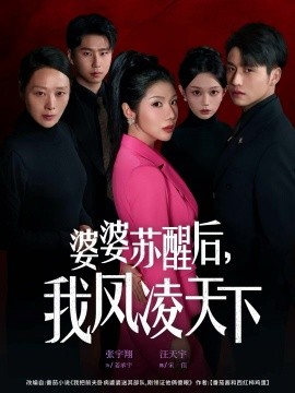 婆婆苏醒后，我凤凌天下（60集）张宇翔＆汪天予 (2025)-多米联创