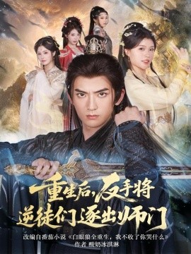 重生后，反手将逆徒们逐出师门（80集）张嘉印＆温如意 (2025)-多米联创