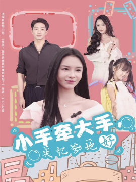 小手牵大手，失忆爹地好（63集）罗东旭＆韩雨男 (2025)-申水仓