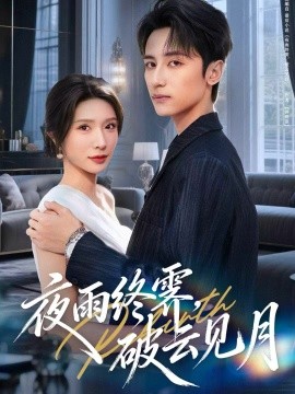 夜雨终霁，破云见月（61集）高煜辰＆蒋昕妍 (2025)-多米联创