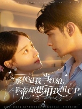 系统逼我当红娘,影帝却想和我组CP(80集)王圣琳&丁紫含 (2025)-多米联创