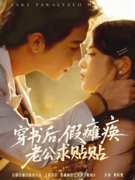 穿书后,假瘫痪老公求贴贴(80集)灵川贝贝&衡涛 (2025)-多米联创
