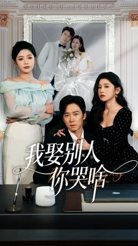 我娶别人你哭啥&我要娶的不是你(80集)彭剑雄&田诗园 (2025)-58创客