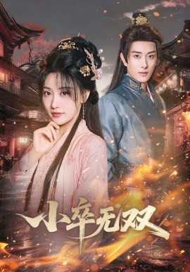 小卒无双（82集）王硕&夏易 (2025)-多米联创