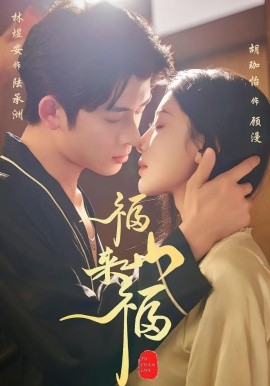 福山来福(65集)胡珈怡&林佳棋 (2025)-多米联创