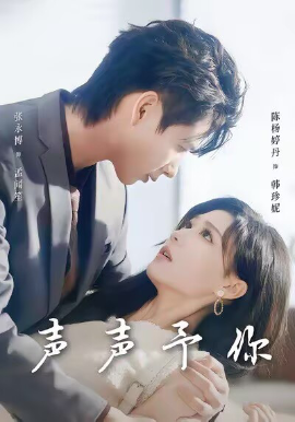 声声予你(80集)张永博&陈杨婷丹 (2025)-多米联创