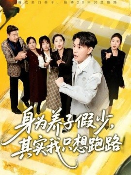 身为养子假少，其实我只想跑路（83集）李承熹＆董佳妮＆雷小米 (2025)-申水仓