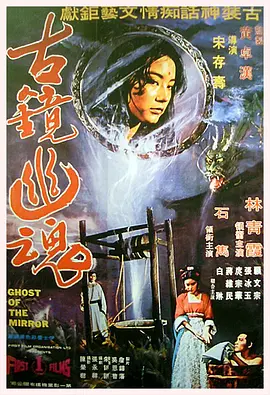 古镜幽魂 (1974)丨7.1分丨林青霞/石隽主演电影 国语中字-申水仓