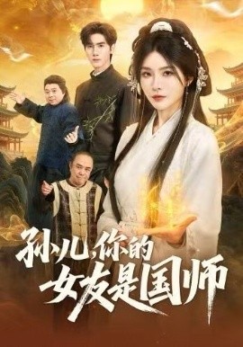 孙儿，你的女友是国师（67集）杨妍&王小明 (2025)-58创客