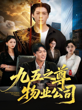 九五之尊物业公司（80集）路露＆段冬浩 (2025)-申水仓