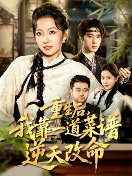 重生后,我靠一道菜谱逆天改命&真千金是厨神(54集)陈子昂&孙若果 (2025)-多米联创
