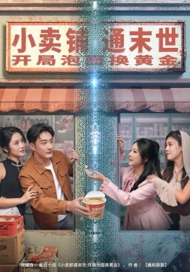 小卖铺通末世,开局泡面换黄金(80集)李季&刘烨琪 (2025)-58创客
