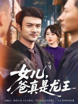 女儿，爸真是龙王（67集）何国静＆郭娅 (2025)-多米联创