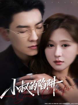 小叔的陷阱（77集）石佳＆柴慧欣 (2025)-多米联创