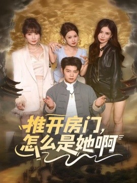 推开房门，怎么是她啊＆还债之路：绝境逢生（85集）王廷予&陈梓阳 (2025)-申水仓