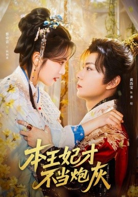 本王妃才不当炮灰（84集）黄浩雯＆蔡卓音 (2025)-多米联创