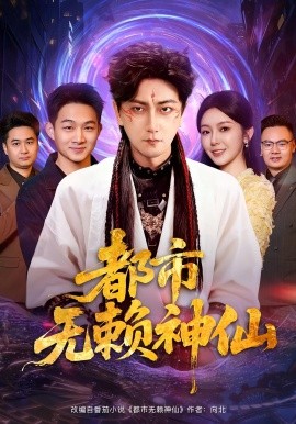 都市无赖神仙（80集）李云鹏&李图图 (2025)-多米联创