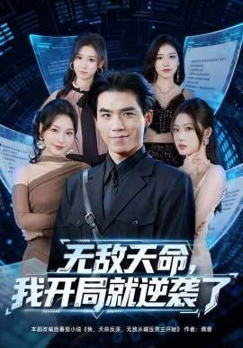 无敌天命，我开局就逆袭了（80集）雷笑言＆张灵菲 (2025)-58创客