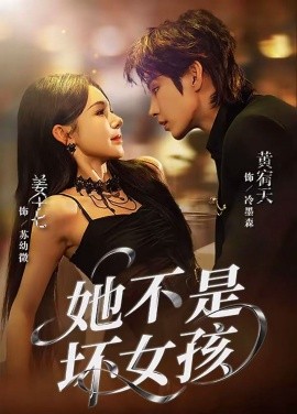 她不是坏女孩（79集）黄宥天＆姜十七 (2025)-多米联创