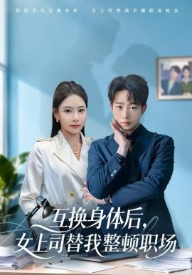 互换身体后，女上司替我整顿职场（68集）许子吟&侯泽霖 (2025)-多米联创