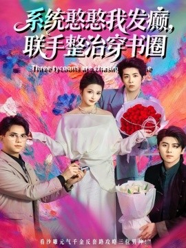 系统憨憨我发癫,联手整治穿书圈(62集)刘金卓&王瑭莹 (2025)-多米联创