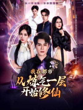 我在都市从炼气一层开始修仙(65集)何索&张亚迪 (2025)-多米联创