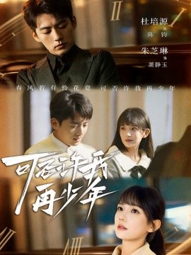 可否许我再少年（69集）杜培源＆朱芝琳 (2025)-多米联创