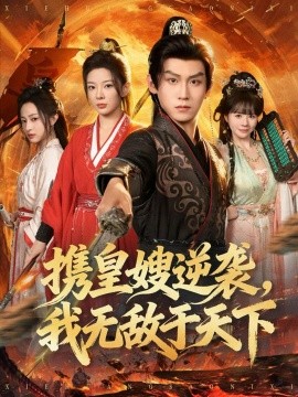 携皇嫂逆袭，我无敌于天下（80集）林初&傅宇航&朱艺莉 (2025)-多米联创