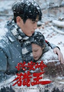 兴安岭猎王（84集）刘雨昊&青雯&邢志豪 (2025)-58创客