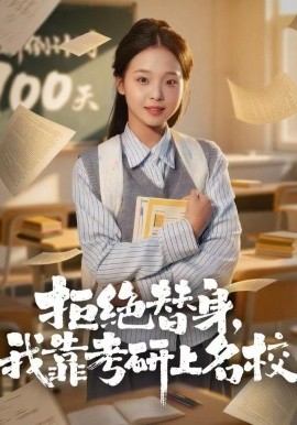 拒绝替身，我靠考研上名校（55集）陈舒宜＆刘锟泓 (2025)-多米联创